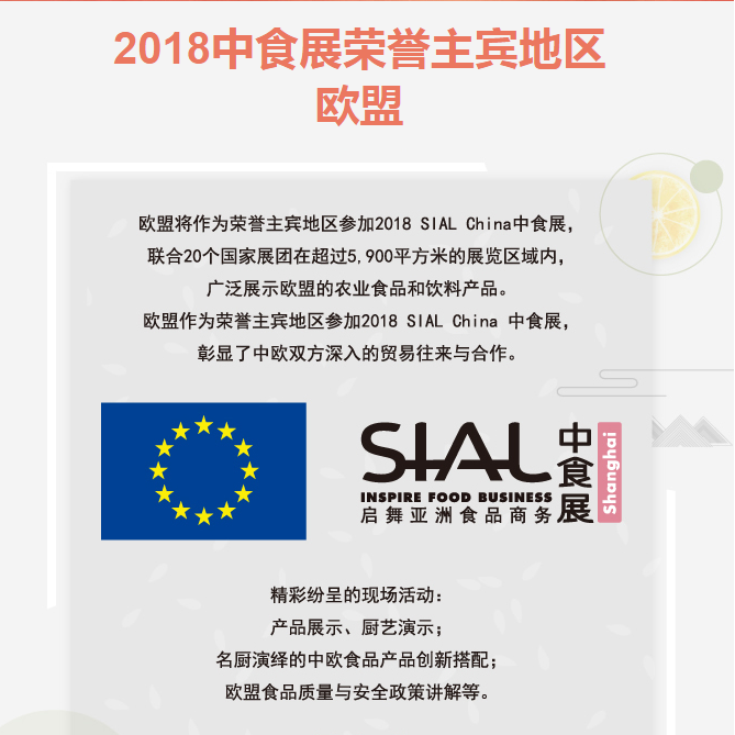 欧盟强势加入2018年第19届SIAL China中食展成为荣誉主宾地区