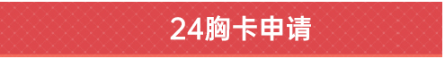 24胸卡申请