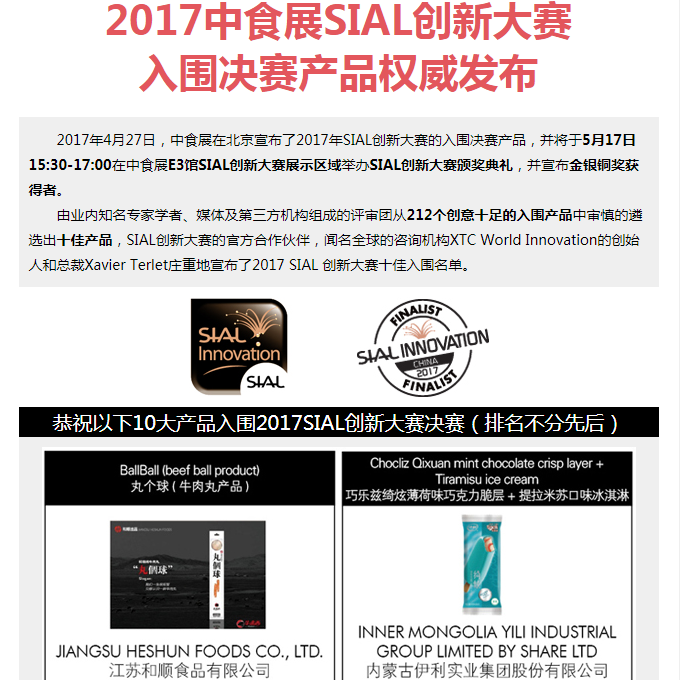 2017中食展SIAL创新大赛入围决赛产品权威发布