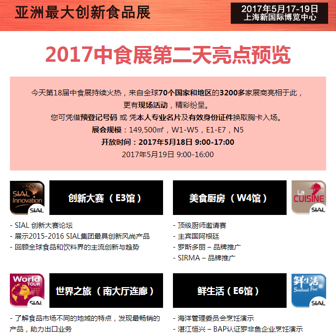 2017中食展第二天亮点预览