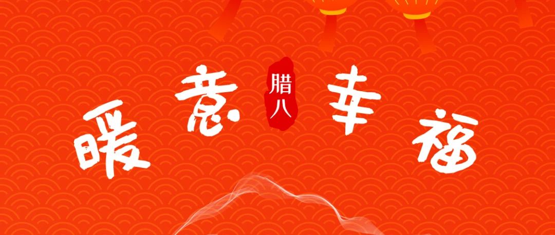 风雨同“粥”，共赴新年！SIAL西雅国际食品展祝大家腊八快乐！